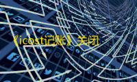 《icost记账》关闭账单汇总方法