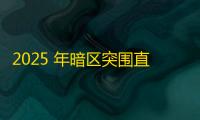 2025 年暗区突围直装科技迎来新成长阶段 ，技术革新成效显著
